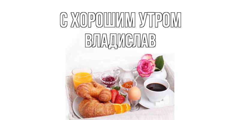 Картинка С хорошим утром, Владислав