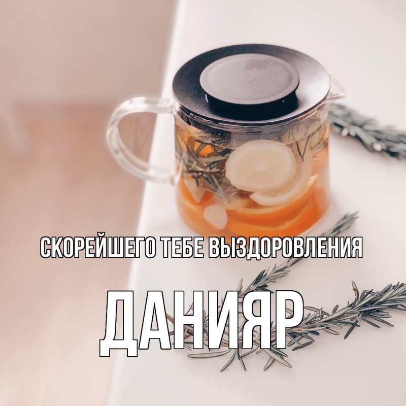 Картинка Скорейшего тебе выздоровления, Данияр