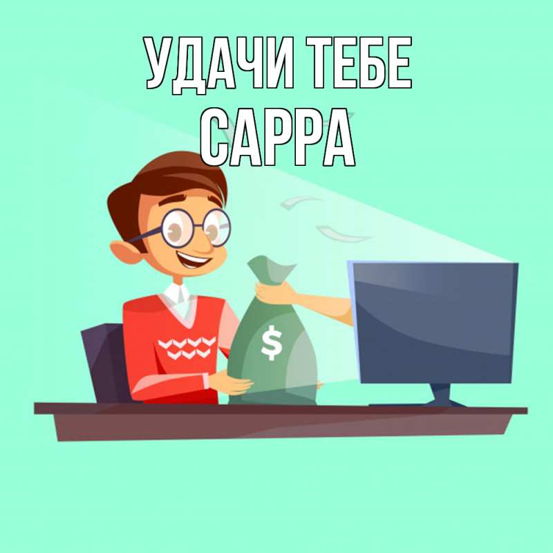 Картинка Удачи тебе, Сарра
