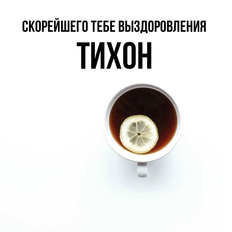 Картинка Скорейшего тебе выздоровления, Тихон