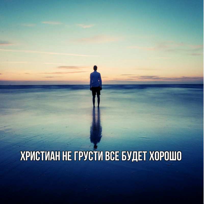 Картинка Не грусти, все будет хорошо, Христиан