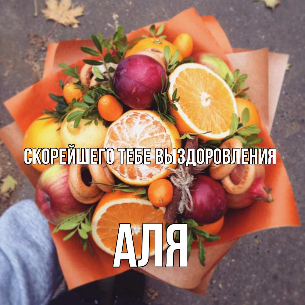 Открытка на каждый день с именем, Аля Скорейшего тебе выздоровления ешь это и не болей Прикольная открытка с пожеланием онлайн скачать бесплатно 