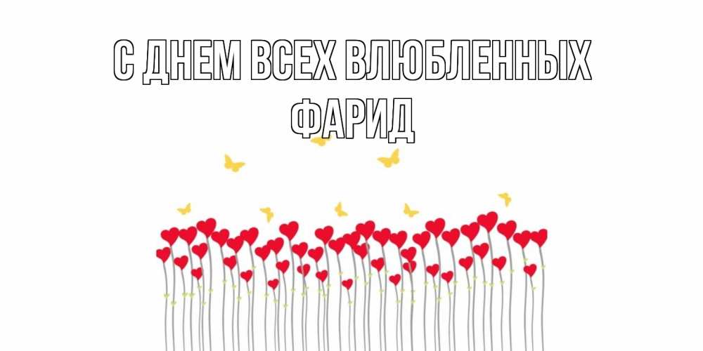 Открытка на каждый день с именем, Фарид С днем всех влюбленных шары много на палочках Прикольная открытка с пожеланием онлайн скачать бесплатно 