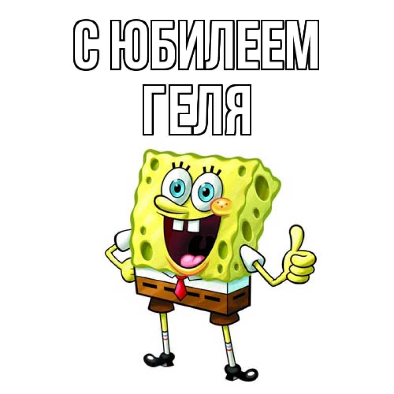 Картинка C юбилеем, Геля