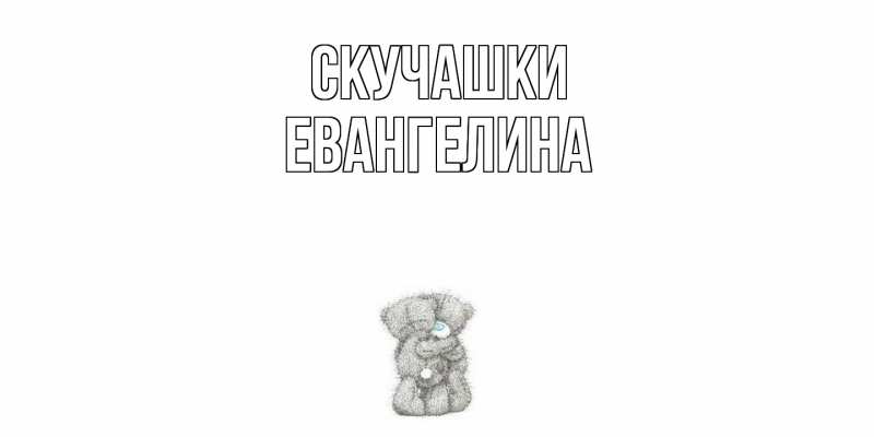 Открытка с именем, Евангелина, Скучашки