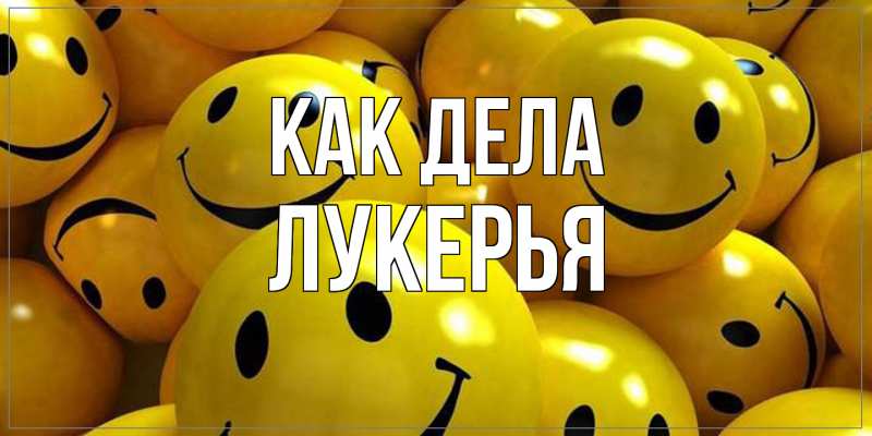 Картинка Как дела, Лукерья