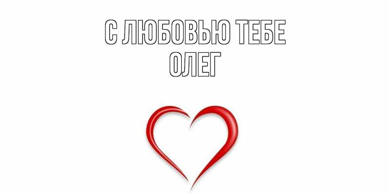 Открытка с именем, Олег, С любовью тебе