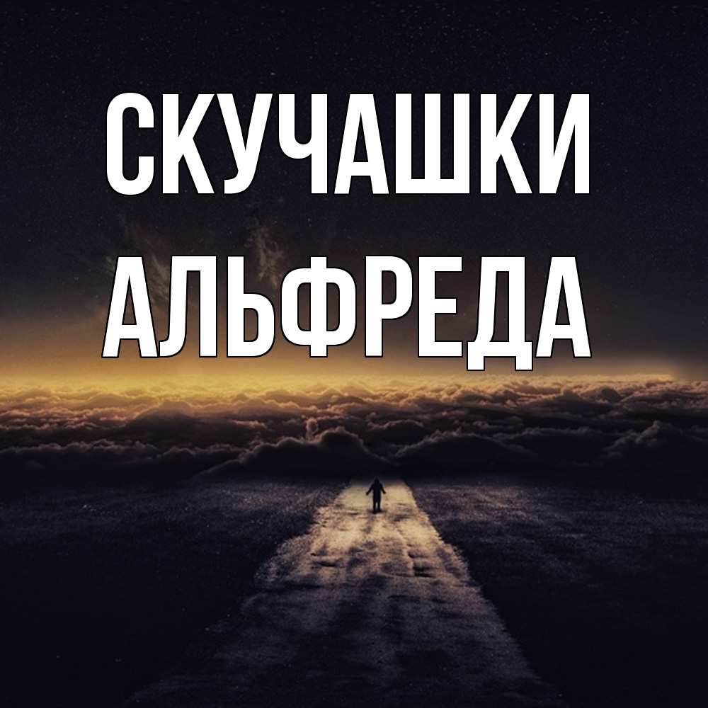 Открытка на каждый день с именем, Альфреда Скучашки идем Прикольная открытка с пожеланием онлайн скачать бесплатно 