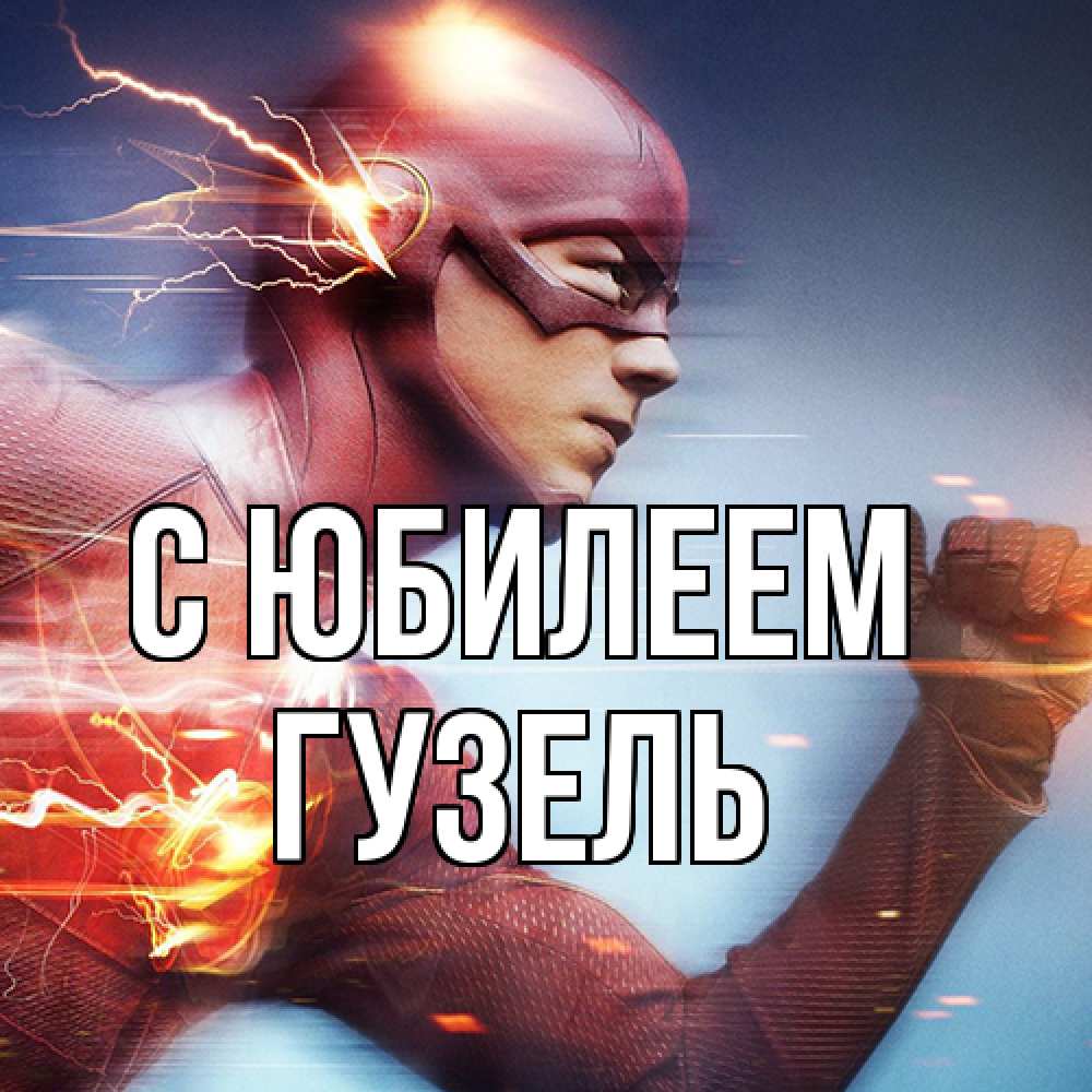 Открытка на каждый день с именем, Гузель C юбилеем супергерои быстрые Прикольная открытка с пожеланием онлайн скачать бесплатно 