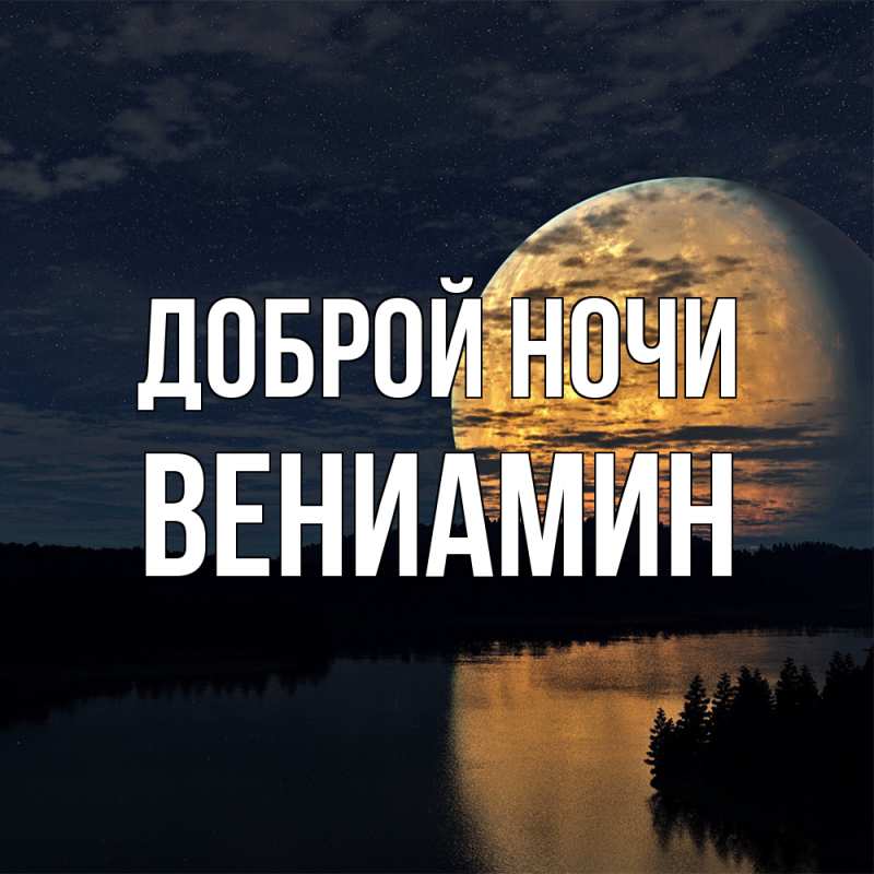 Картинка Доброй ночи, Вениамин