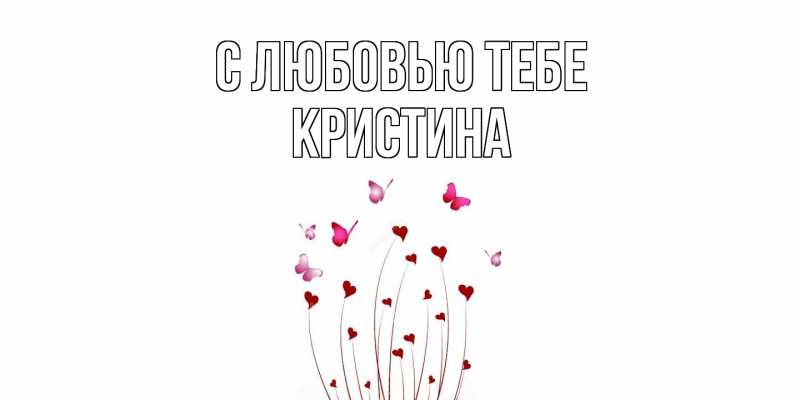 Картинка С любовью тебе, Кристина