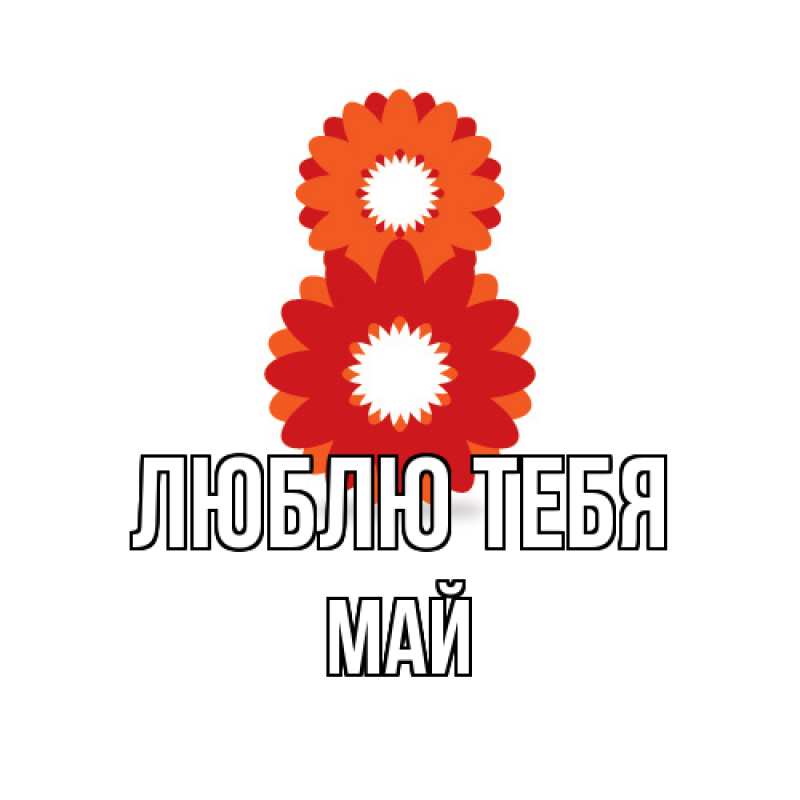 Картинка Люблю тебя, Май