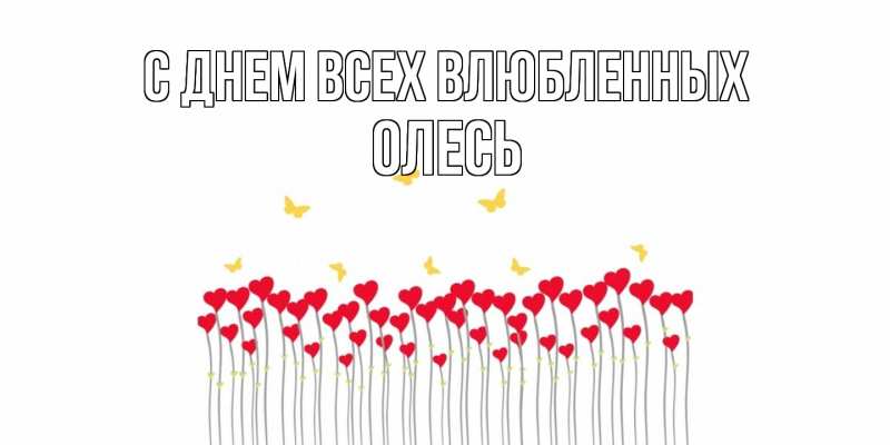 Картинка С днем всех влюбленных, Олесь