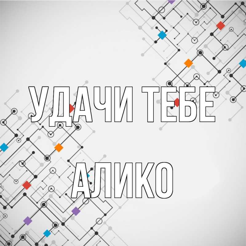 Картинка Удачи тебе, Алико
