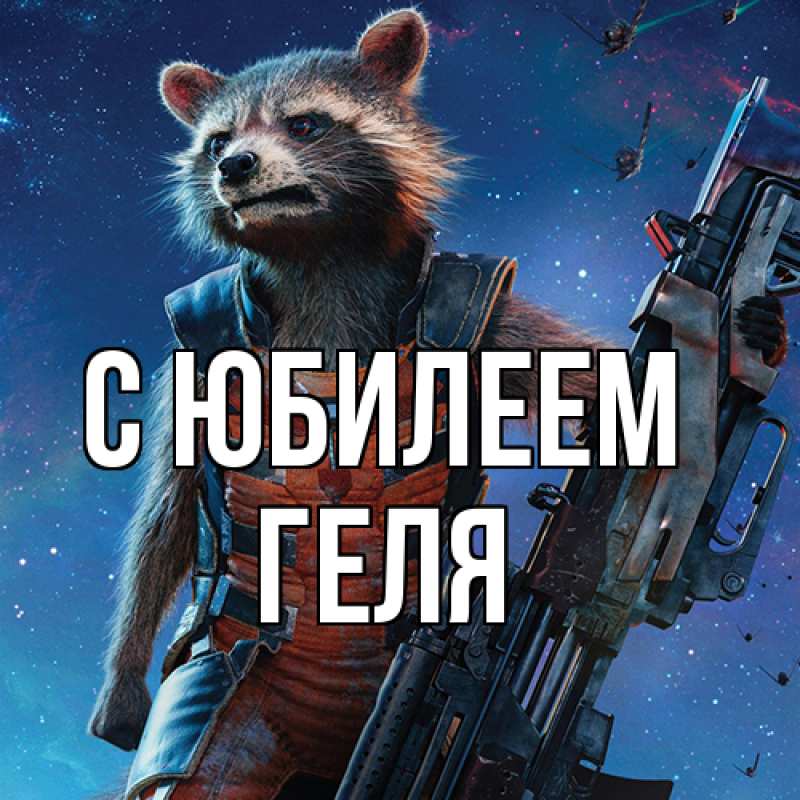 Картинка C юбилеем, Геля