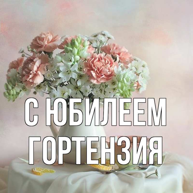 Картинка C юбилеем, Гортензия