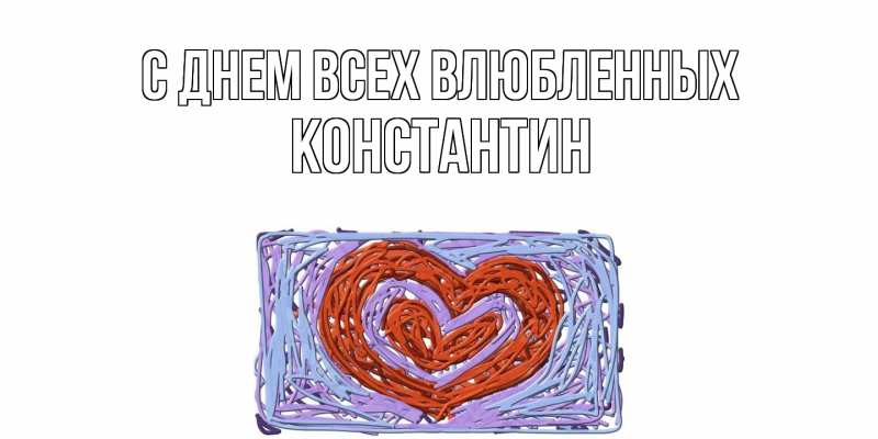 Картинка С днем всех влюбленных, Константин