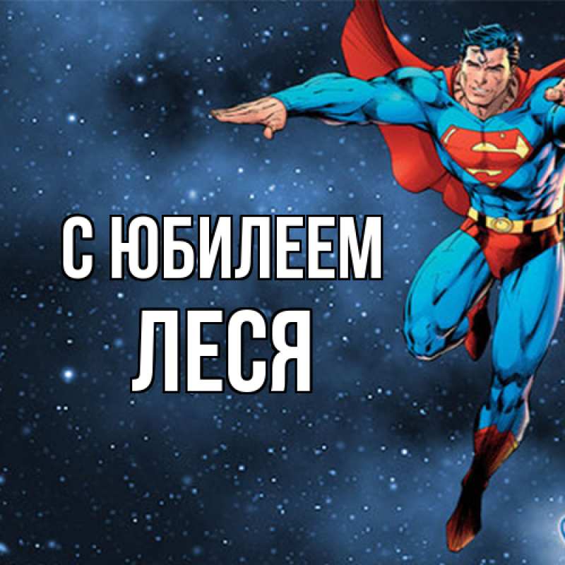 Картинка C юбилеем, Леся