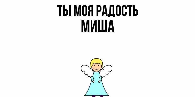 Картинка Ты моя радость, Миша