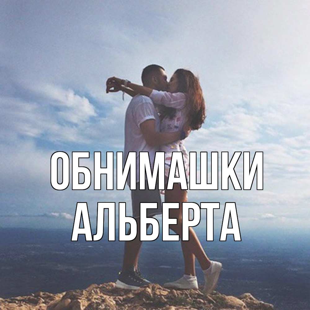 Открытка на каждый день с именем, Альберта Обнимашки Морской пейзаж Прикольная открытка с пожеланием онлайн скачать бесплатно 