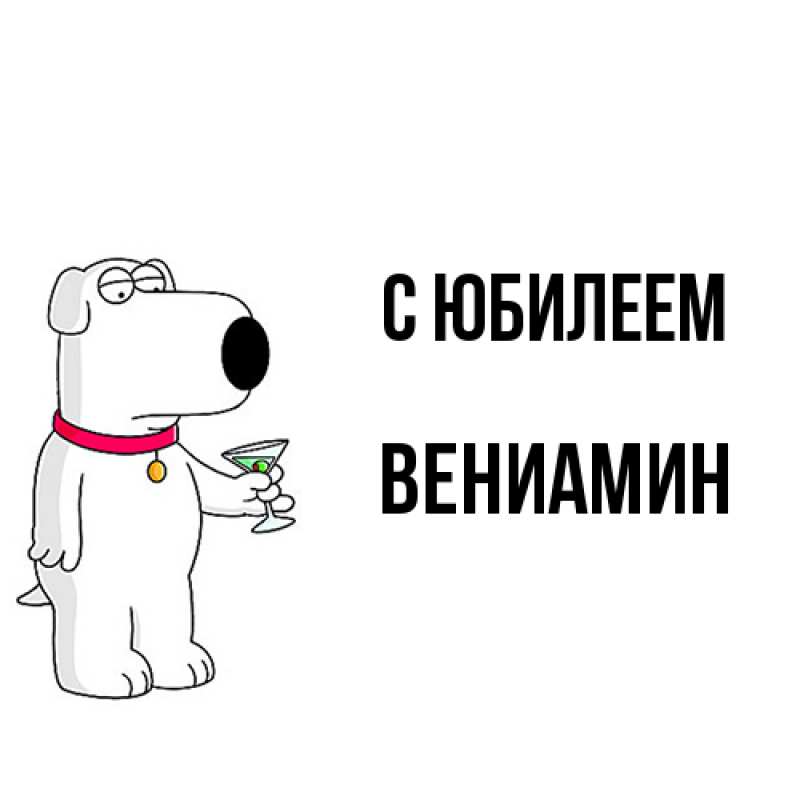 Картинка C юбилеем, Вениамин
