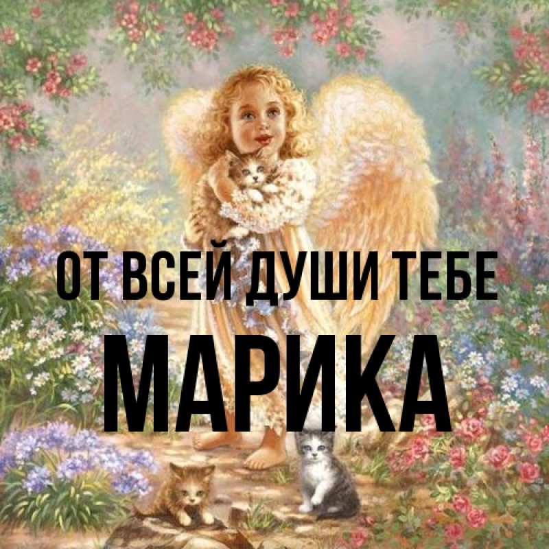 Картинка От всей души тебе, Марика