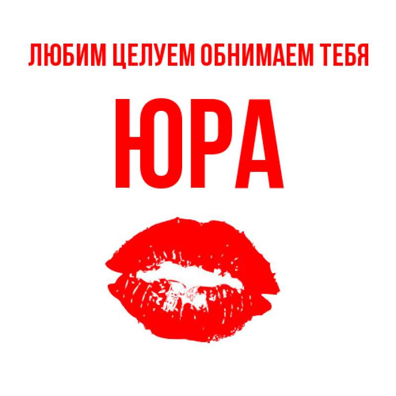 Картинка Любим целуем обнимаем тебя, Юра