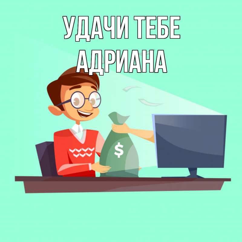 Открытка с именем, Адриана, Удачи тебе