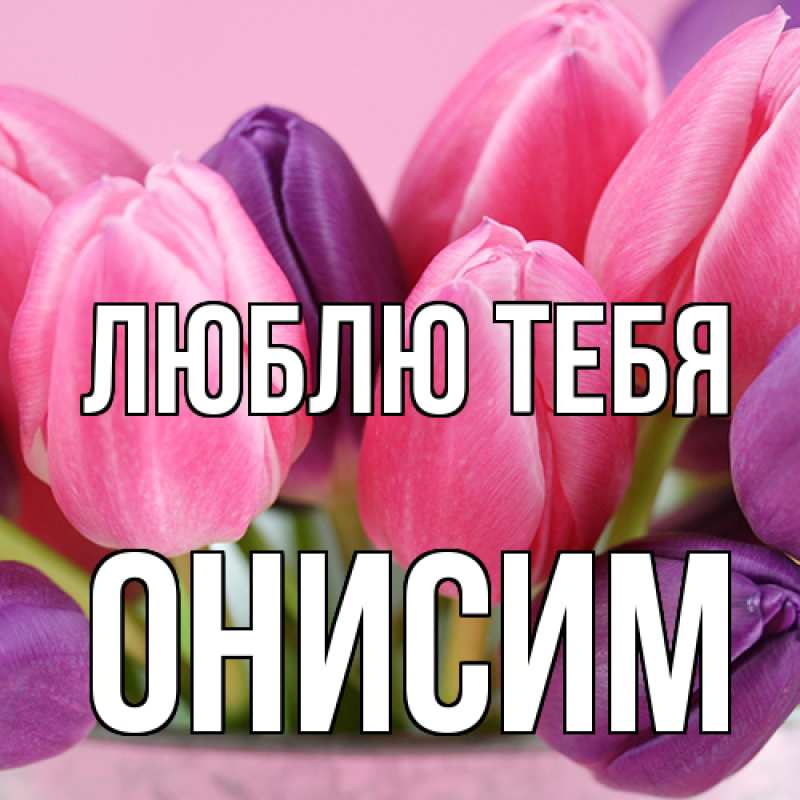 Картинка Люблю тебя, Онисим