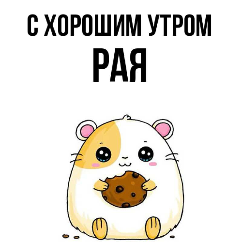 Картинка С хорошим утром, Рая