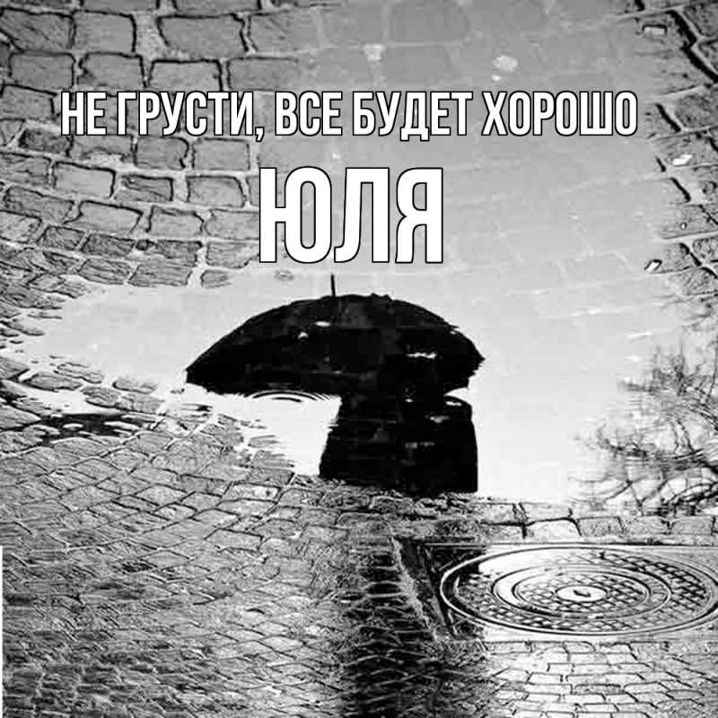 Картинка Не грусти, все будет хорошо, Юля