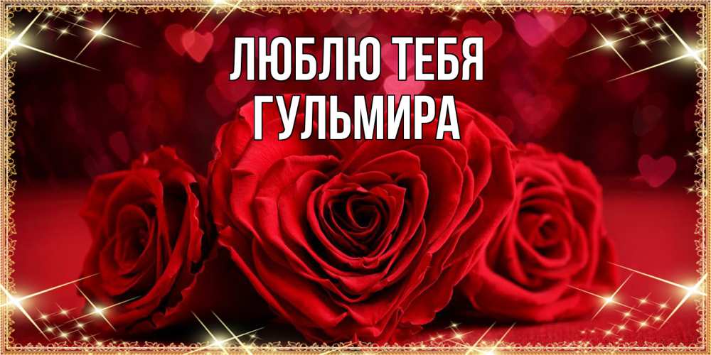 Открытка на каждый день с именем, Гульмира Люблю тебя три красные розы Прикольная открытка с пожеланием онлайн скачать бесплатно 