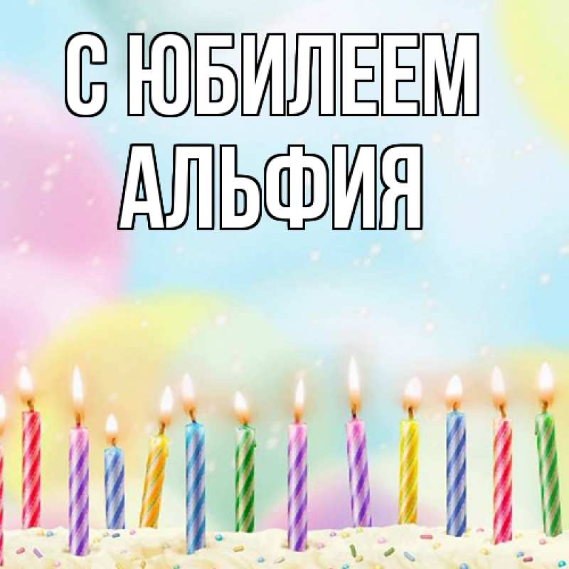 Картинка C юбилеем, Альфия