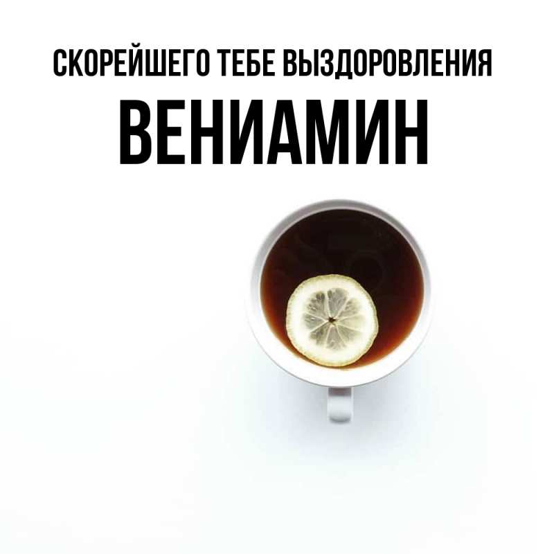 Картинка Скорейшего тебе выздоровления, Вениамин