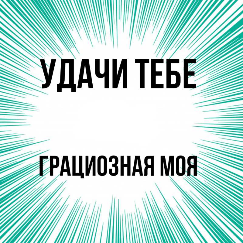 Картинка Удачи тебе, Грациозная моя