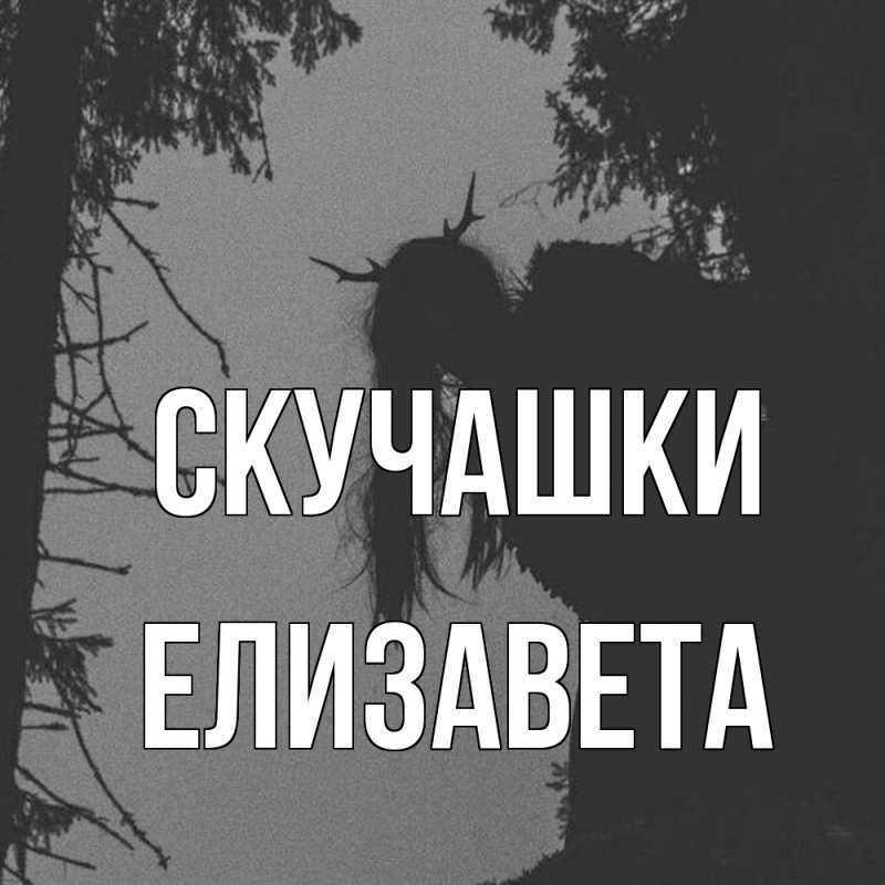Картинка Скучашки, Елизавета