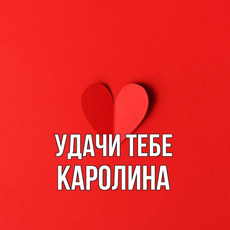 Картинка Удачи тебе, Каролина
