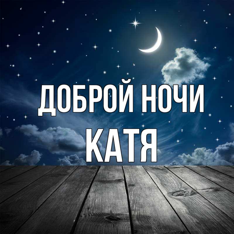 Картинка Доброй ночи, Катя