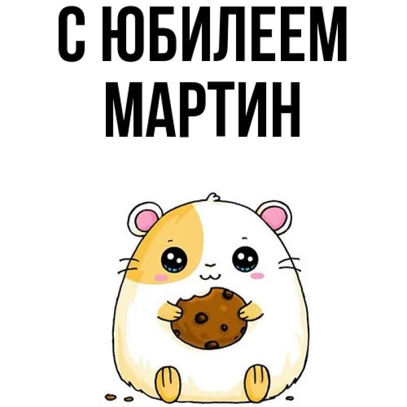 Картинка C юбилеем, Мартин