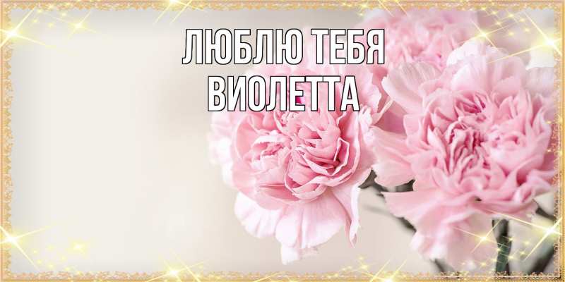 Картинка Люблю тебя, Виолетта