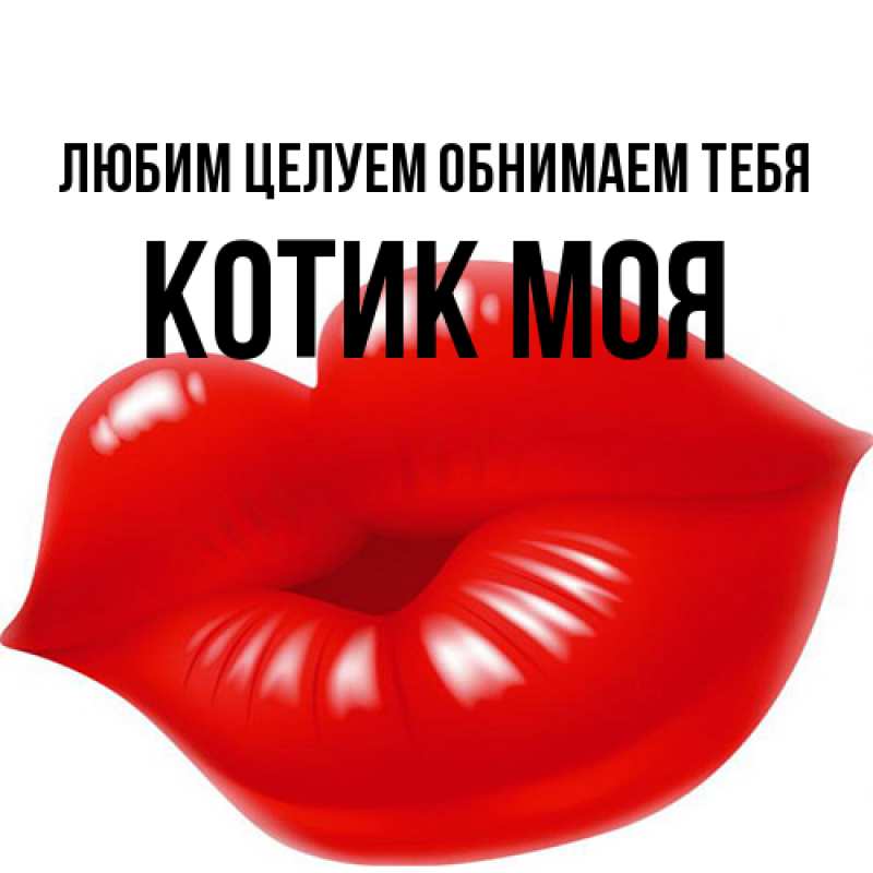 Картинка Любим целуем обнимаем тебя, Котик моя