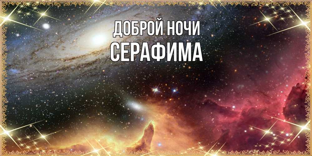 Открытка на каждый день с именем, Серафима Доброй ночи пожелание спокойного сна Прикольная открытка с пожеланием онлайн скачать бесплатно 