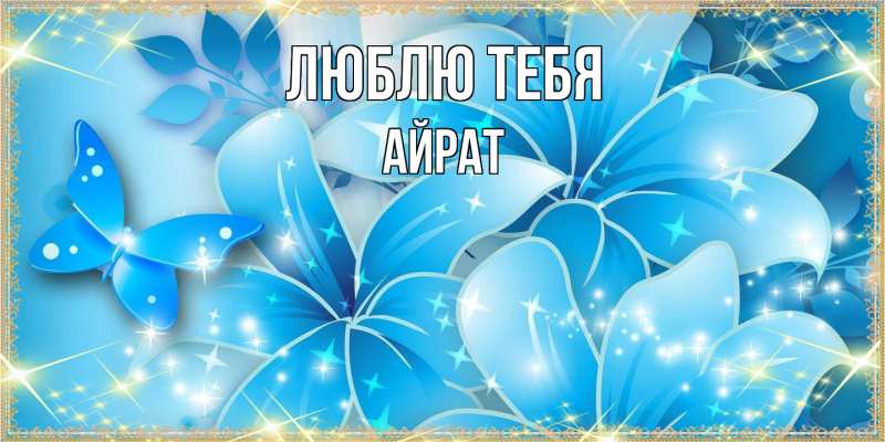 Открытка с именем, Айрат, Люблю тебя