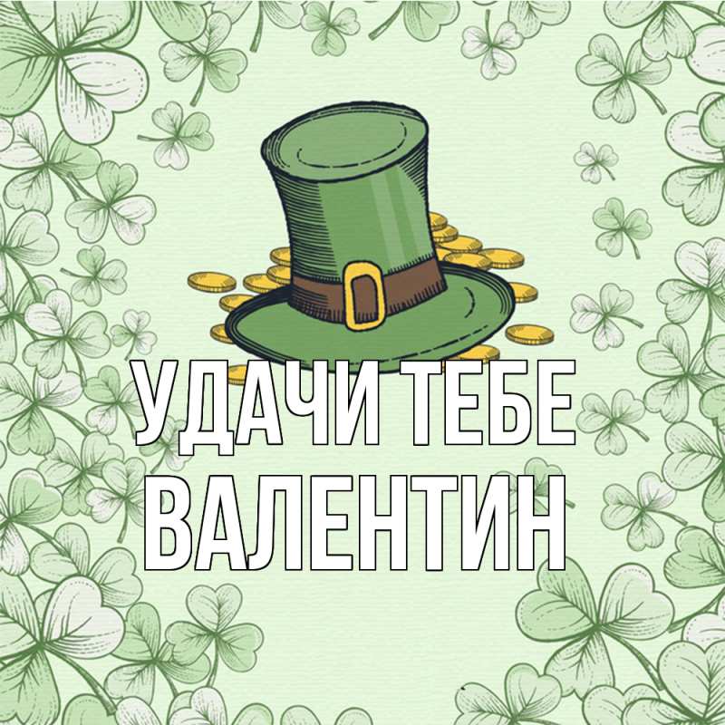 Картинка Удачи тебе, Валентин