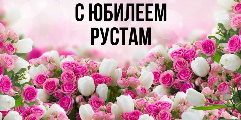 Открытка с именем, Рустам, C юбилеем