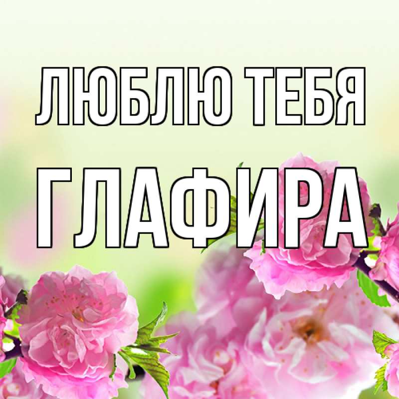 Картинка Люблю тебя, Глафира