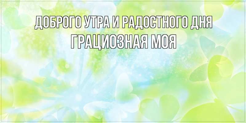 Картинка Доброго утра и радостного дня, Грациозная моя