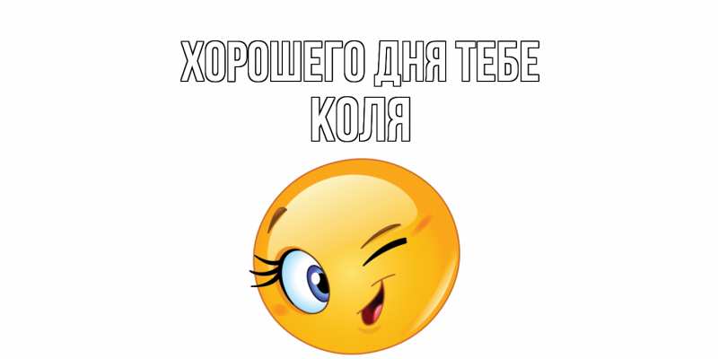 Открытка с именем, Коля, Хорошего дня тебе