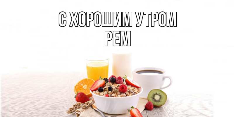 Открытка с именем, Рем, С хорошим утром
