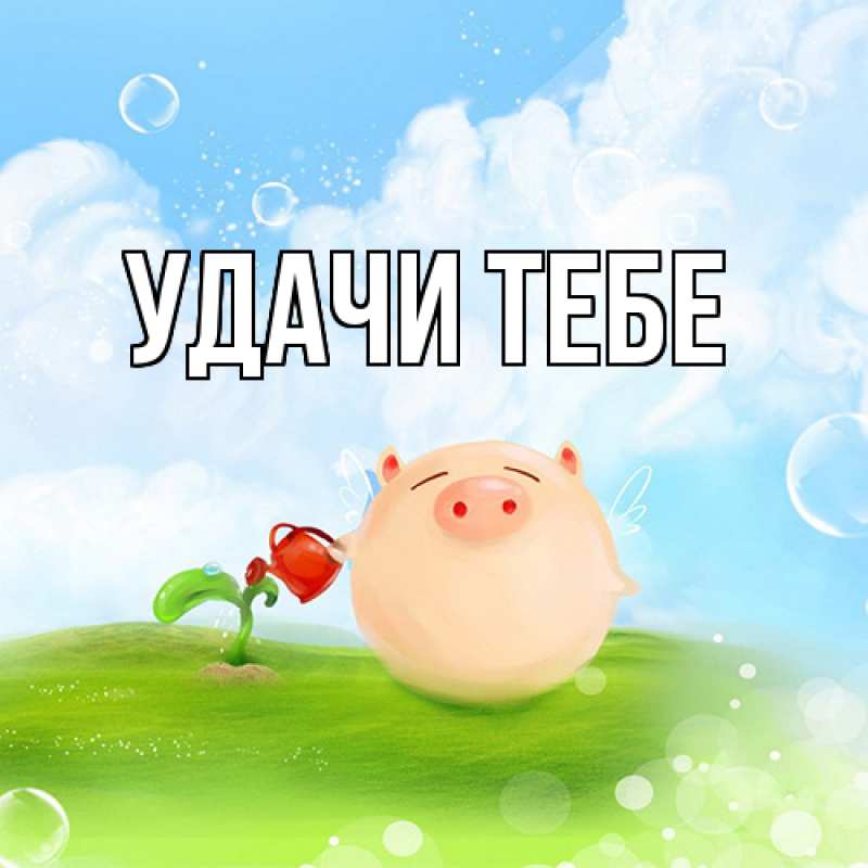 Картинка Удачи тебе, 